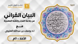 برنامج البيان القرآني د. يوسف العليوي ح45