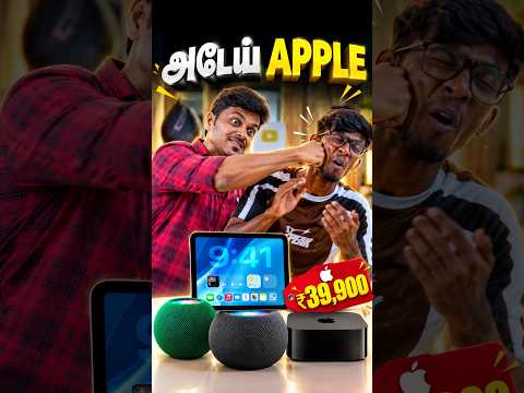 🔥 அடேய் APPLE! 🍎 என்னடா இது?! 😱 Latest Apple Gadgets! #shorts #Apple