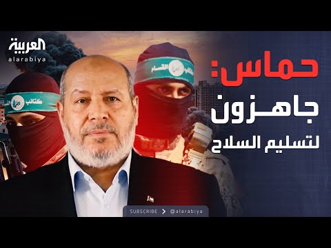 فيديو | أخبار الصباح | حماس تضع شرطا واحدا لتسليم السلاح