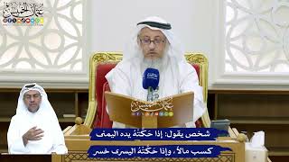 155 - شخص يقول إذا حَكَّتْهُ يده اليمنى كسب مالاً، وإذا حَكَّتْهُ اليسرى خسر - عثمان الخميس
