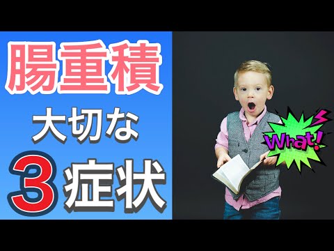腸重積について詳しく解説