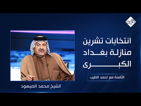 فيديو | الثامنة مع احمد الطيب || انتخابات تشرين.. منازلة بغداد الكبرى