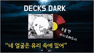 이윽고 우리의 삶에 어둠이 내렸다 : 라디오헤드 DECKS DARK 가사해석/번역 KR SUB
