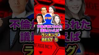 【政治ランキング】不倫が報じられた議員といえば?? BEST 5 #高市早苗#政治#高市#ニュース