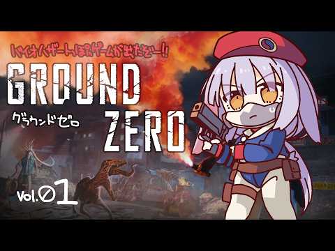 【配信1221回】『Ground Zero』その01 の巻