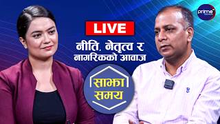 LIVE: साझा समयः नीति, नेतृत्व र नागरिकको आवाज | Prime TV HD