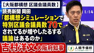 【大阪都構想区議会議員数】読売新聞岡田「都構想シミュレーションで特別区議会議員数70でされてるが増やしたるする議論はあるのか」吉村洋文大阪府知事2026年7月31日金