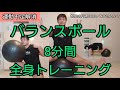 【バランスボール】8分間全身トレーニング!体幹 引き締め 綺麗な身体に効果抜群!!