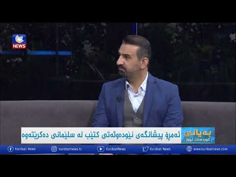 بەڤیدیۆ.. پێشانگەی نێودەوڵەتی کتێب لە سلێمانی دەکرێتەوە