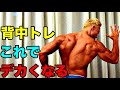 大きな背中を作るためのベントオーバーロウの方法【筋トレ】