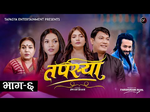 तपस्या भाग ​-६ | Tapasya Episode - 06 | Binod | Swanika | Rukmila | 01 October 2023