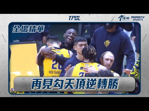 再見勾天頂逆轉勝 中信主場打出精彩一役 ｜20241130｜#TPBL #全場精華