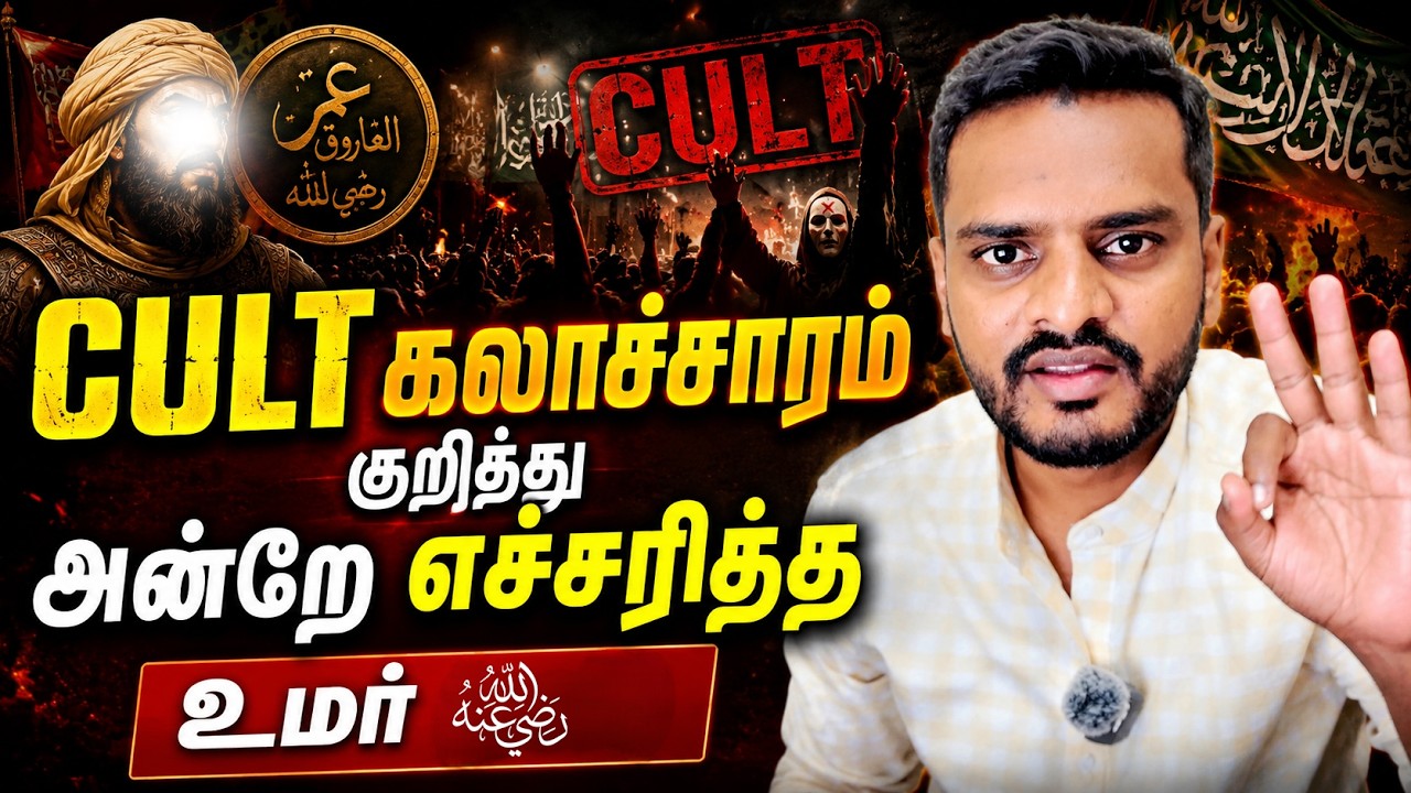 CULT கலாச்சாரம் பற்றி எச்சரித்த உமர் (ரழி) | Umar (Rali) WARNS about CULT CULT