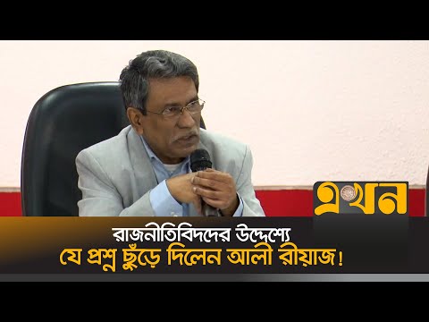 রাজনীতিবিদদের উদ্দেশ্যে যে প্রশ্ন ছুঁড়ে দিলেন আলী রীয়াজ! | Ali Riaz | Political News | Ekhon TV