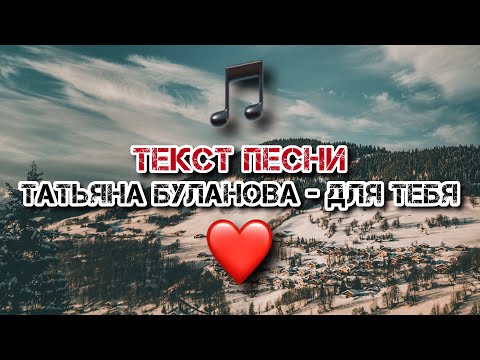 Татьяна Буланова - Для тебя | Текст Песни, Слова, Lyrics