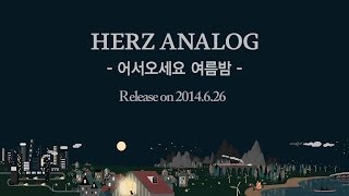 [PREVIEW] 헤르쯔 아날로그(Herz Analog) EP '어서오세요 여름밤'