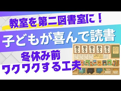 教育支援課程 冬休み前　教室を第二図書室に変身！子どもがワクワクする工夫