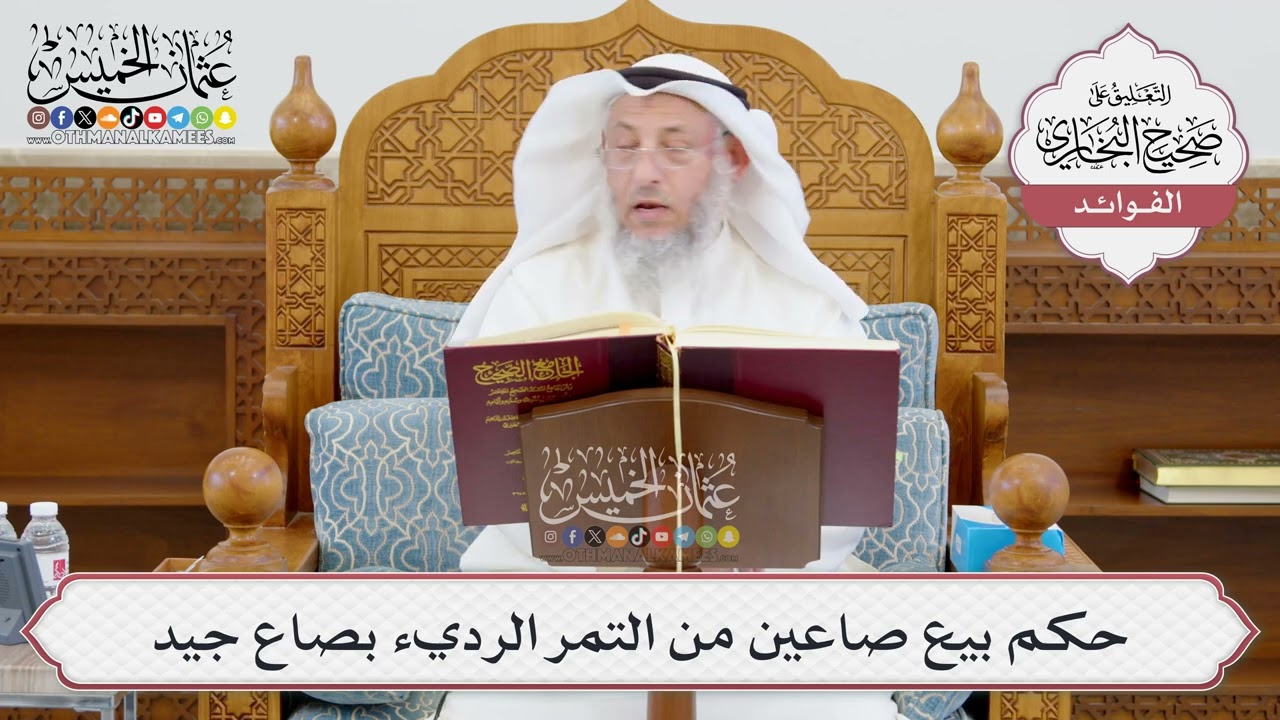 [940] حكم بيع صاعين من التمر الرديء بصاع جيد - عثمان الخميس