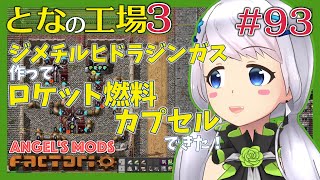 【Factorio】#93 ジメチルヒドラジンガス作ってロケット燃料カプセル！【となの工場３ / とな】【Angel's mods】