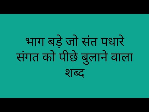 #भागबड़ेजोसंतपधारे  #shabad #gurbani#rajniphutelaofficial #rssb #radhasoami #rssbshabad #radhaswami