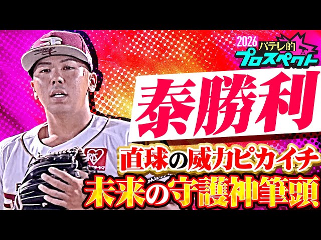 【パテレ的プロスペクト】泰勝利『小柄ながらも威力はピカイチ!! 未来の守護神候補筆頭』