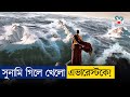 কেয়ামতের ছোট নমুনা দেখলো পৃথিবী Movie Expla