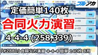 【ブルアカ】合同火力演習 4-4-4＆定価簡単 140枚 (258,339/2026年8月/護衛演習)【ブルーアーカイブ】