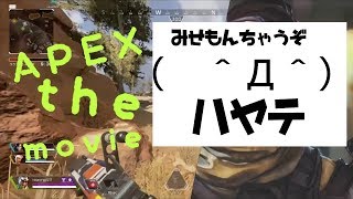 Apex 劇場版