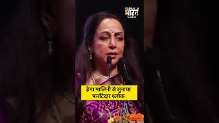 सीएम योगी के मंच से हेमा मालिनी ने सुनाया गजब संस्कृत श्लोक