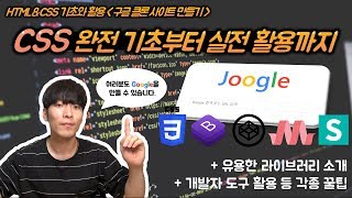 [CSS 기초와 활용] 구글 클론 사이트 만들기! 개발자도구와 Bootstrap, codepen 활용