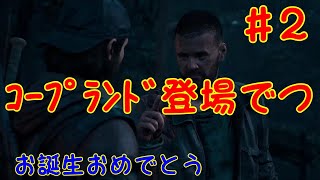 【DAYS GONE】【ゲーム実況】#2  コープランドキャンプキター