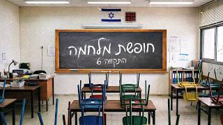 התקווה 6 - חופשת מלחמה