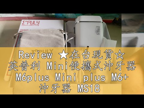 Review ★在台現貨☆ 英普利 Mini便攜式沖牙器 M6plus Mini plus M6+ 沖牙器 MS18