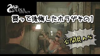＃6今日でクリアする(予定)パズル来たらDC【COLINA: Legacy】【ホラー】
