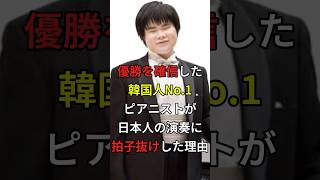 Download lagu ㊗️Over 900,000 views‼️Why the No. 1 Korean pianist, who was sure he would win, was taken aback by... mp3