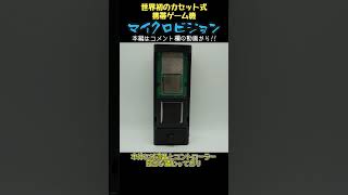 【ゆっくりショート】世界初のカセット式携帯ゲーム機【MicroVision】