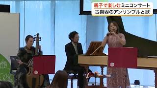 誰もが知る「かえるのうた」を５カ国語で　仙台市で０歳から楽しめる古楽器のミニコンサート開催 (26/10/26 18:13)