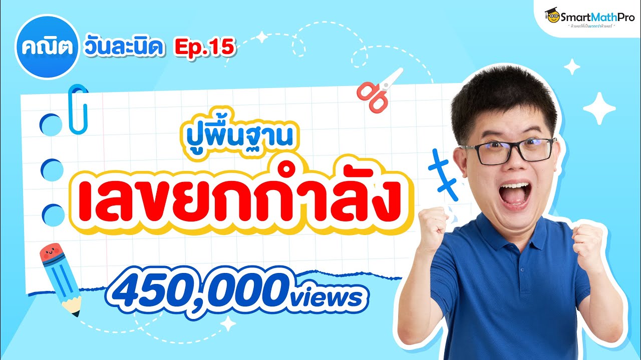 เลขยกกำลัง - ปูพื้นฐาน คณิตวันละนิด EP.15 | คณิตศาสตร์ by พี่ปั้น SmartMathPro