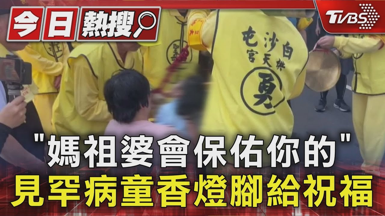 「媽祖婆會保佑你的」 白沙屯媽祖香燈腳看見罕病兒 熱情加油