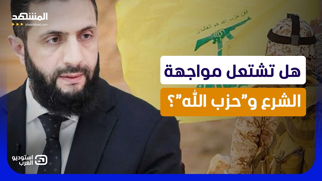 سر منصات الصواريخ قرب الجولان.. الشرع و “حزب الله” على حافة الصدام؟    - استود?