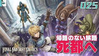 #25 ファイナルファンタジータクティクス   イヴァリース クロニクルズ：だいごろの実況