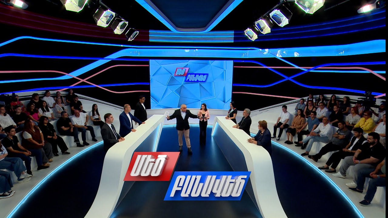 Արձագանքներ ահաբեկչության կանխմանը. Մեծ բանավեճ