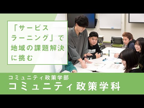 社会福祉学科 【リアルな学び】コミュニティ政策学部 コミュニティ政策学科｜サービスラーニング
