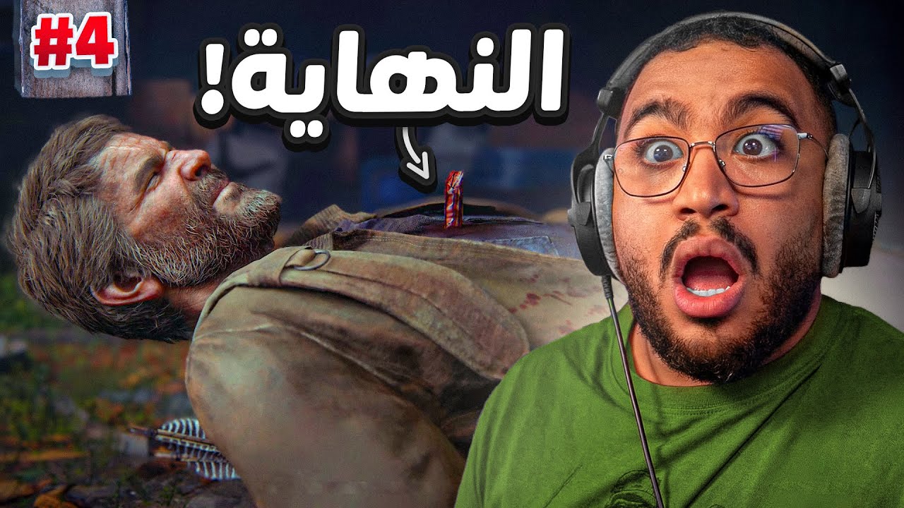 تختيم لعبة The Last Of Us #4 | مترجم