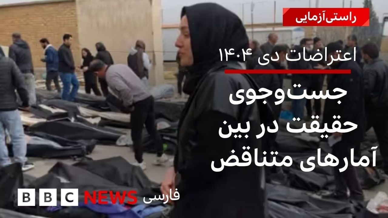 اعتراضات دی ‍۱۴۰۴؛ در جست‌وجوی حقیقت در میان آمارهای متناقض کشته‌شدگان