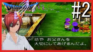 【ドラクエV 】#2　完全初見！パパスに不穏なフラグが…？【最園寺ナオキ/VTuber】