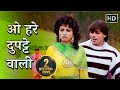 O Hare Dupatte Wali Seedhi Saadhi Bholi Bhali Sanam Bewafa Salman Khan Romantic Song