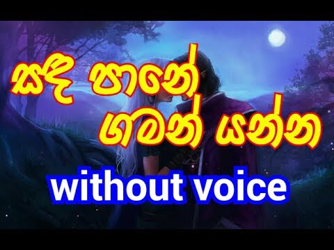 Sandapane Gaman Yanna Karaoke (without voice) සඳ පානේ ගමන් යන්න