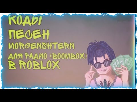 Коды на песни MORGENSHTERN для радио в ROBLOX