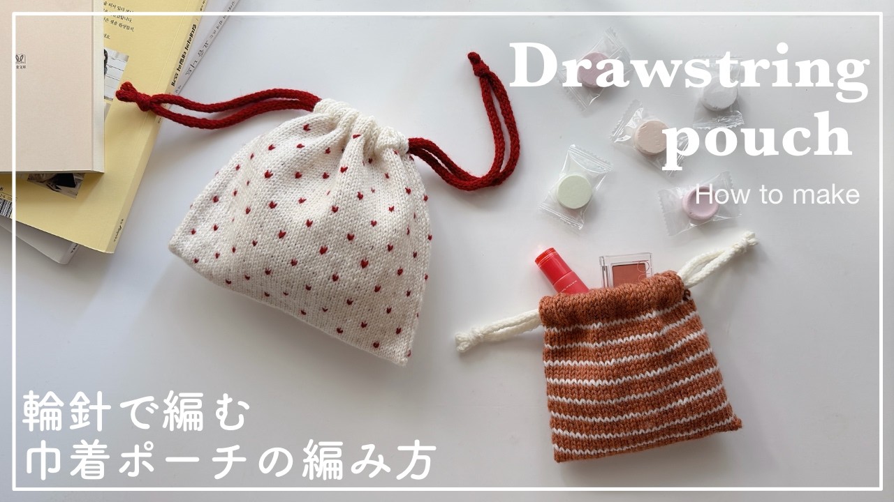 【棒針編み】棒針(輪針)で編むボーダー柄巾着ポーチの編み方/drawstring pouch/knitting/crochet/대바늘/코바늘/뜨개질